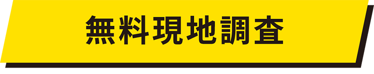 無料現地調査