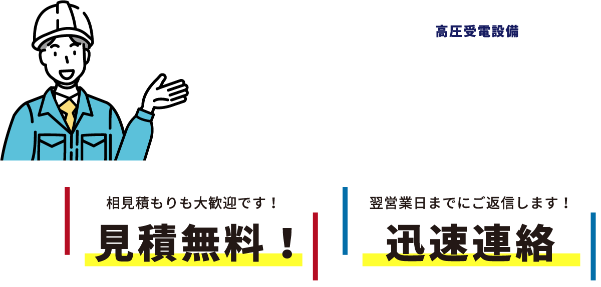 “見積無料！・迅速連絡”