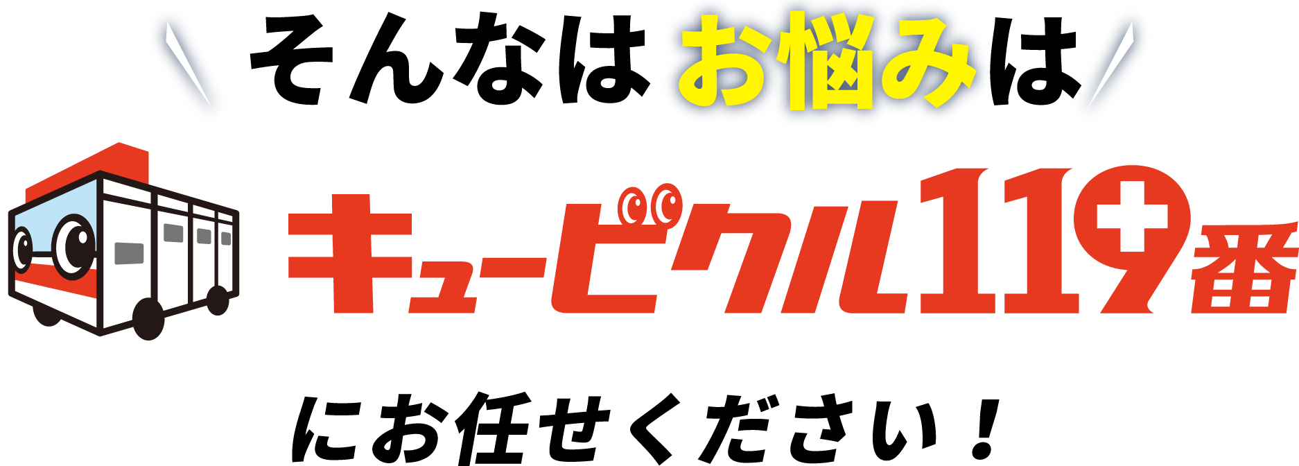 そのお悩み、キュービクルエキスパートにおまかせください！
