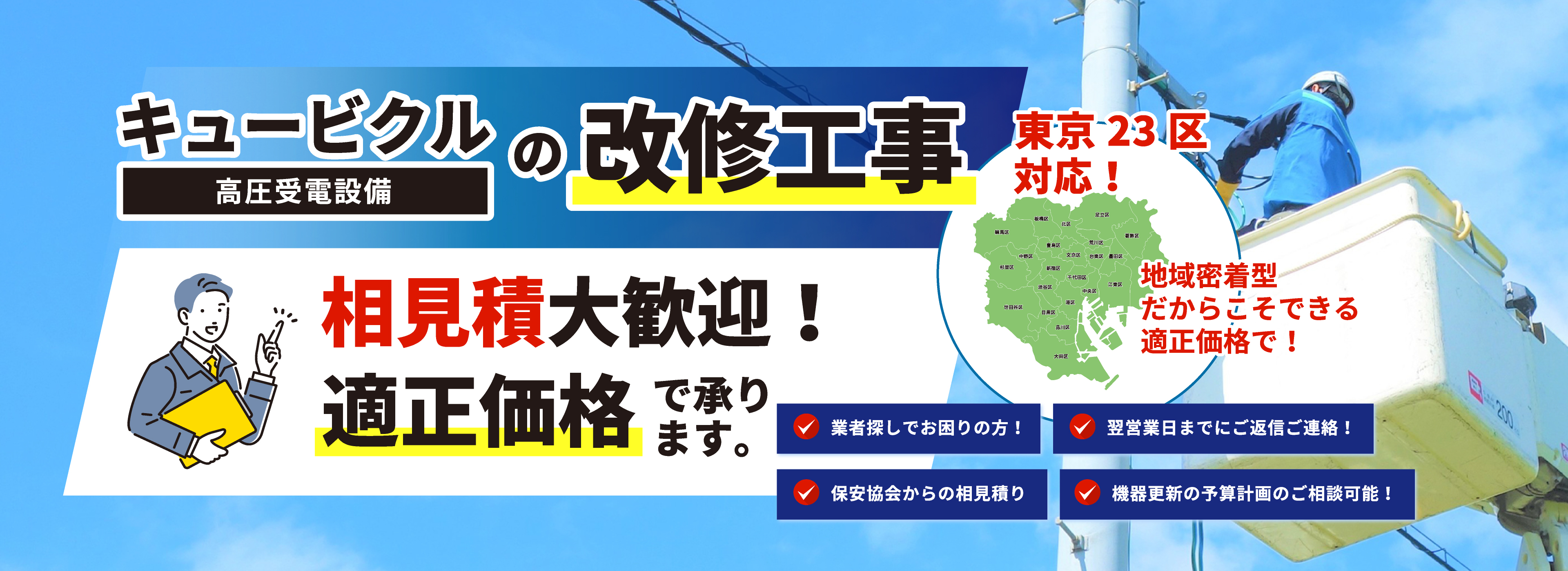 キュービクルの改修工事 セカンドオピニオンとして適正価格で承ります。