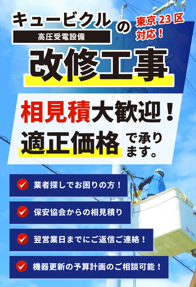 キュービクルの改修工事 セカンドオピニオンとして適正価格で承ります。