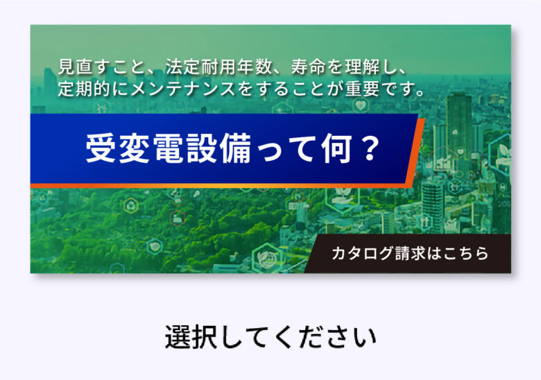 受電変電設備って何？